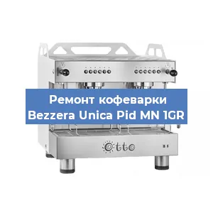 Замена | Ремонт термоблока на кофемашине Bezzera Unica Pid MN 1GR в Краснодаре